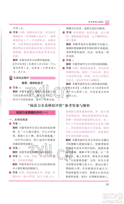 江苏凤凰美术出版社2022木头马阅读力测评四年级语文人教版B版大武汉专版参考答案