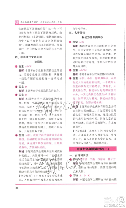 江苏凤凰美术出版社2022木头马阅读力测评四年级语文人教版B版大武汉专版参考答案