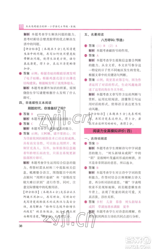 江苏凤凰美术出版社2022木头马阅读力测评四年级语文人教版B版大武汉专版参考答案