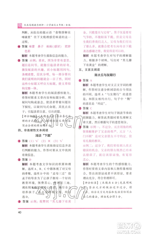 江苏凤凰美术出版社2022木头马阅读力测评四年级语文人教版B版大武汉专版参考答案