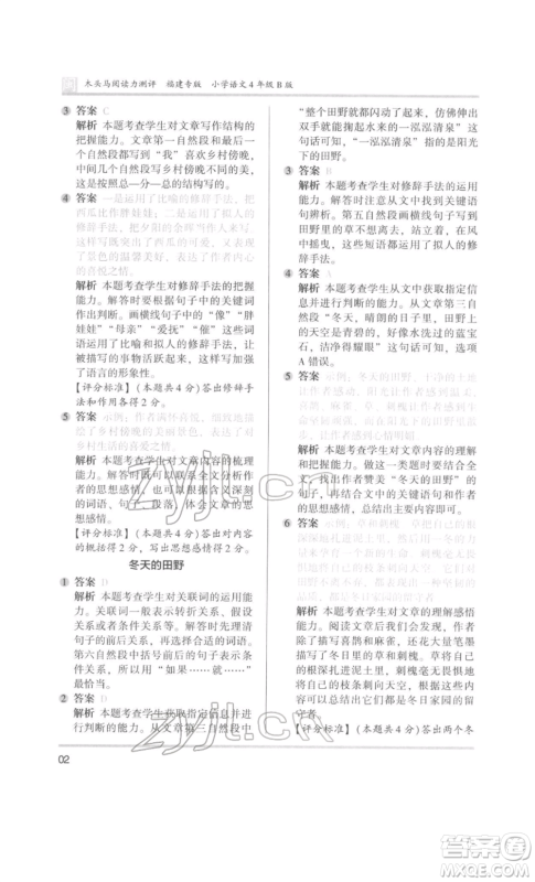 鹭江出版社2022木头马阅读力测评四年级语文人教版B版福建专版参考答案 鹭江出版社2022木头马阅读力测评四年级语文人教版B版福建专版参考答案