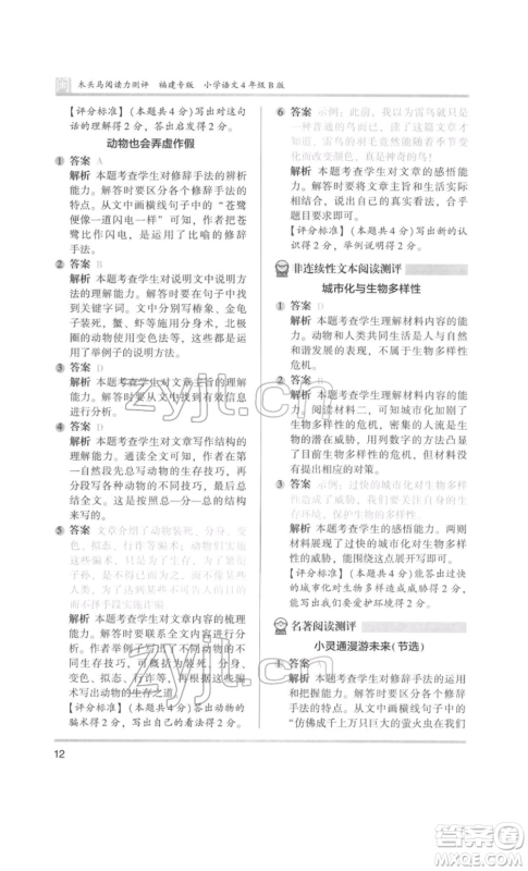 鹭江出版社2022木头马阅读力测评四年级语文人教版B版福建专版参考答案 鹭江出版社2022木头马阅读力测评四年级语文人教版B版福建专版参考答案