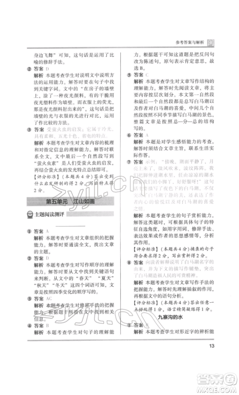 鹭江出版社2022木头马阅读力测评四年级语文人教版B版福建专版参考答案 鹭江出版社2022木头马阅读力测评四年级语文人教版B版福建专版参考答案
