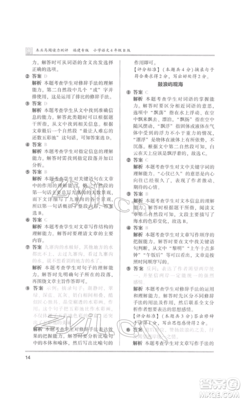 鹭江出版社2022木头马阅读力测评四年级语文人教版B版福建专版参考答案 鹭江出版社2022木头马阅读力测评四年级语文人教版B版福建专版参考答案