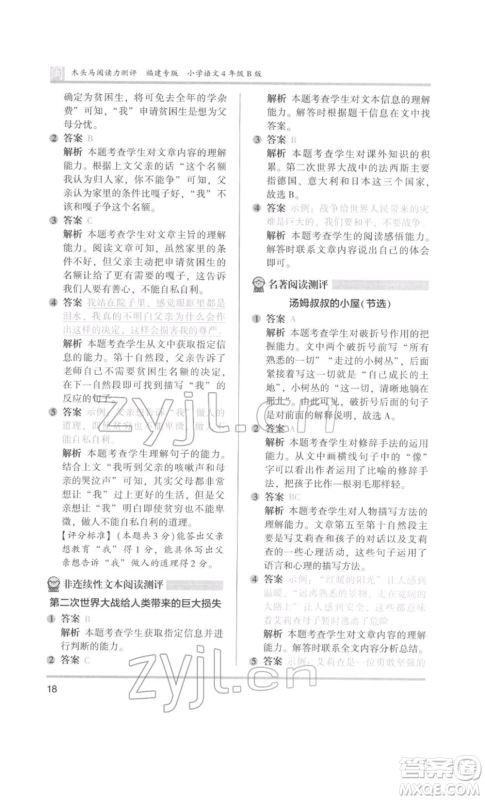 鹭江出版社2022木头马阅读力测评四年级语文人教版B版福建专版参考答案 鹭江出版社2022木头马阅读力测评四年级语文人教版B版福建专版参考答案