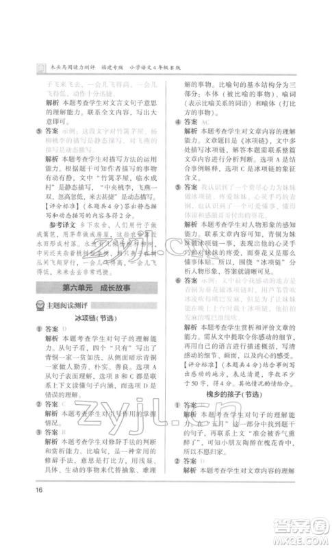 鹭江出版社2022木头马阅读力测评四年级语文人教版B版福建专版参考答案 鹭江出版社2022木头马阅读力测评四年级语文人教版B版福建专版参考答案