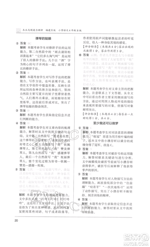 鹭江出版社2022木头马阅读力测评四年级语文人教版B版福建专版参考答案 鹭江出版社2022木头马阅读力测评四年级语文人教版B版福建专版参考答案