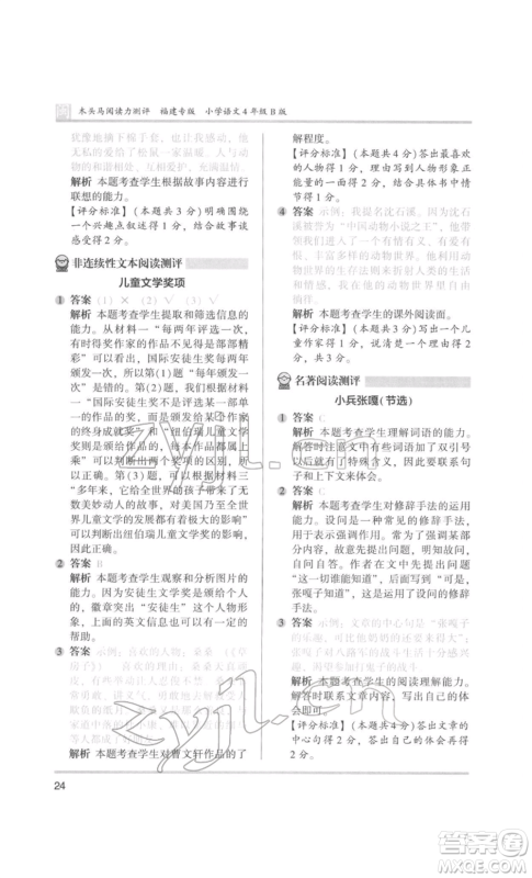 鹭江出版社2022木头马阅读力测评四年级语文人教版B版福建专版参考答案 鹭江出版社2022木头马阅读力测评四年级语文人教版B版福建专版参考答案