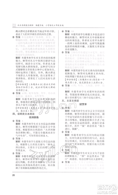 鹭江出版社2022木头马阅读力测评四年级语文人教版B版福建专版参考答案 鹭江出版社2022木头马阅读力测评四年级语文人教版B版福建专版参考答案