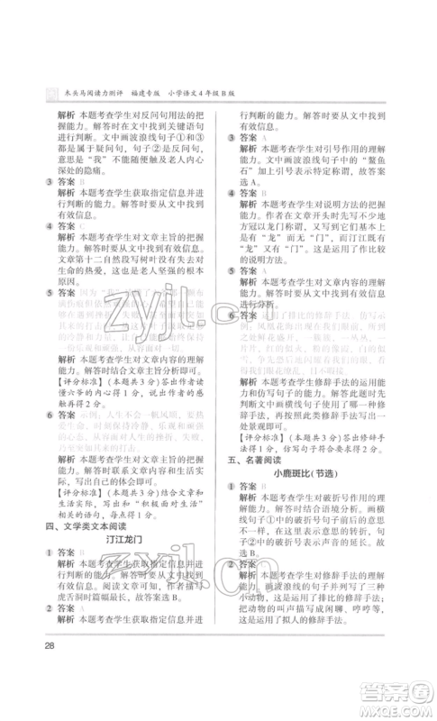 鹭江出版社2022木头马阅读力测评四年级语文人教版B版福建专版参考答案 鹭江出版社2022木头马阅读力测评四年级语文人教版B版福建专版参考答案