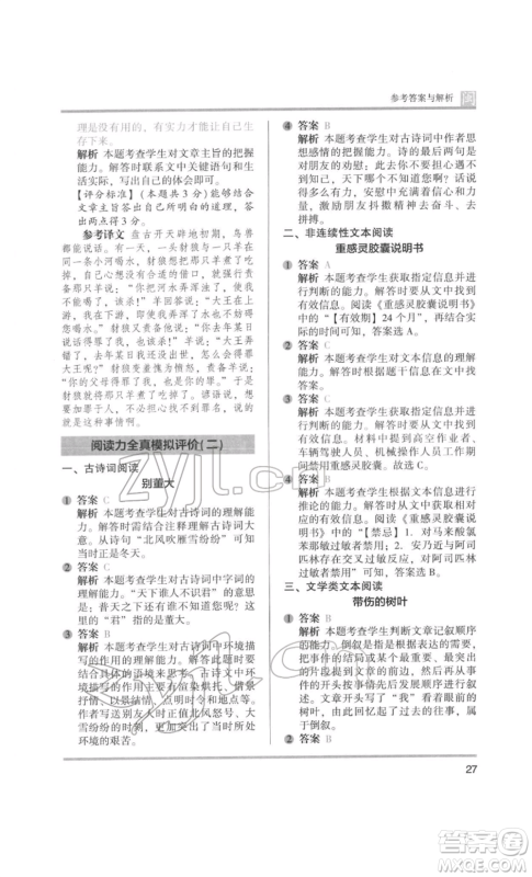 鹭江出版社2022木头马阅读力测评四年级语文人教版B版福建专版参考答案 鹭江出版社2022木头马阅读力测评四年级语文人教版B版福建专版参考答案