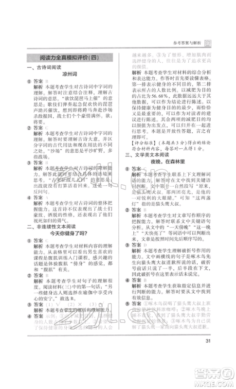 鹭江出版社2022木头马阅读力测评四年级语文人教版B版福建专版参考答案 鹭江出版社2022木头马阅读力测评四年级语文人教版B版福建专版参考答案