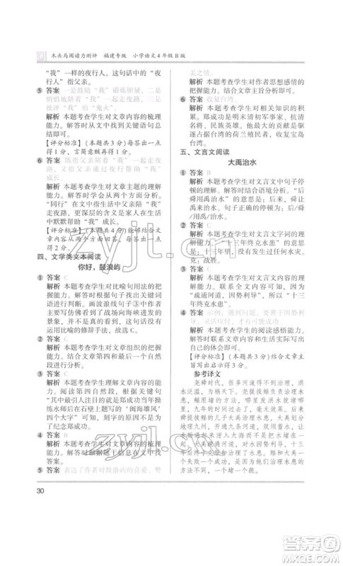 鹭江出版社2022木头马阅读力测评四年级语文人教版B版福建专版参考答案 鹭江出版社2022木头马阅读力测评四年级语文人教版B版福建专版参考答案