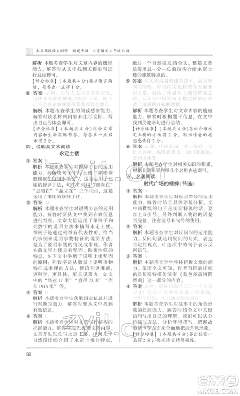 鹭江出版社2022木头马阅读力测评四年级语文人教版B版福建专版参考答案 鹭江出版社2022木头马阅读力测评四年级语文人教版B版福建专版参考答案