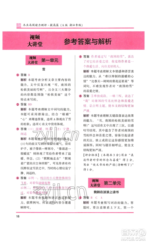 江苏凤凰文艺出版社2022木头马阅读力测评四年级语文人教版浙江专版参考答案 江苏凤凰文艺出版社2022木头马阅读力测评四年级语文人教版浙江专版参考答案