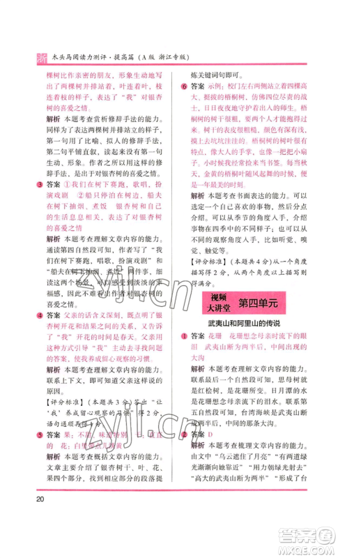 江苏凤凰文艺出版社2022木头马阅读力测评四年级语文人教版浙江专版参考答案 江苏凤凰文艺出版社2022木头马阅读力测评四年级语文人教版浙江专版参考答案