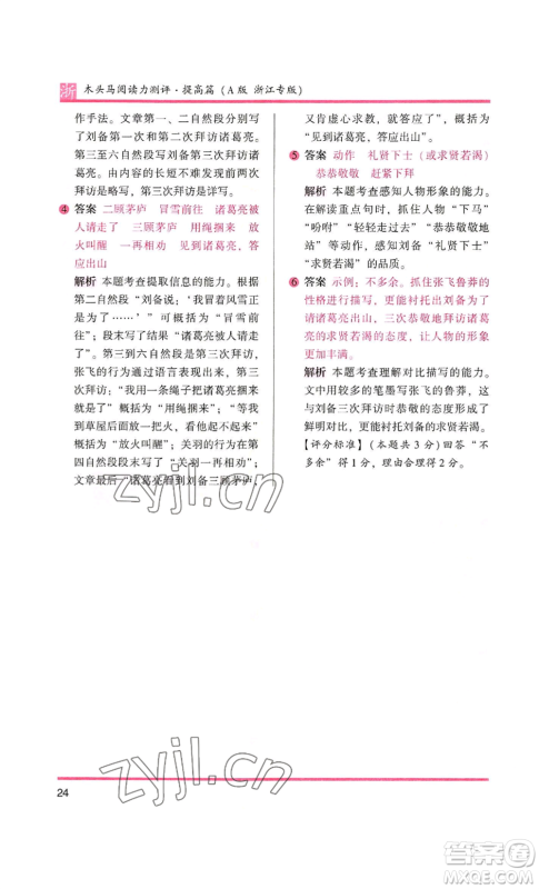 江苏凤凰文艺出版社2022木头马阅读力测评四年级语文人教版浙江专版参考答案 江苏凤凰文艺出版社2022木头马阅读力测评四年级语文人教版浙江专版参考答案