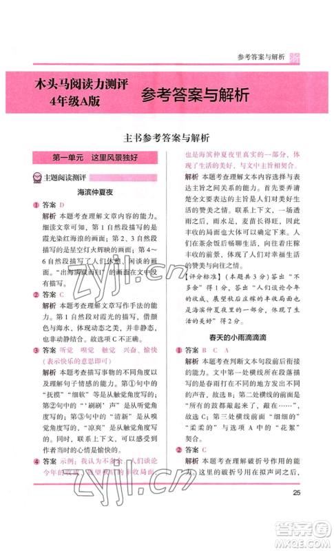 江苏凤凰文艺出版社2022木头马阅读力测评四年级语文人教版浙江专版参考答案 江苏凤凰文艺出版社2022木头马阅读力测评四年级语文人教版浙江专版参考答案