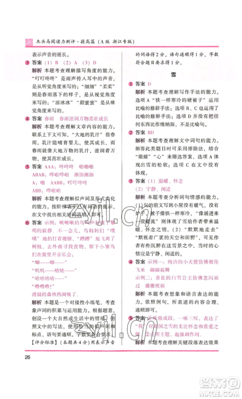 江苏凤凰文艺出版社2022木头马阅读力测评四年级语文人教版浙江专版参考答案 江苏凤凰文艺出版社2022木头马阅读力测评四年级语文人教版浙江专版参考答案