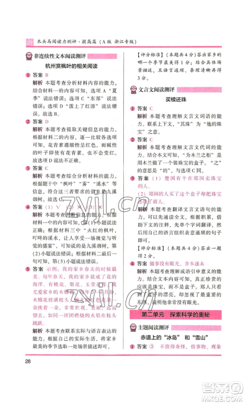 江苏凤凰文艺出版社2022木头马阅读力测评四年级语文人教版浙江专版参考答案 江苏凤凰文艺出版社2022木头马阅读力测评四年级语文人教版浙江专版参考答案