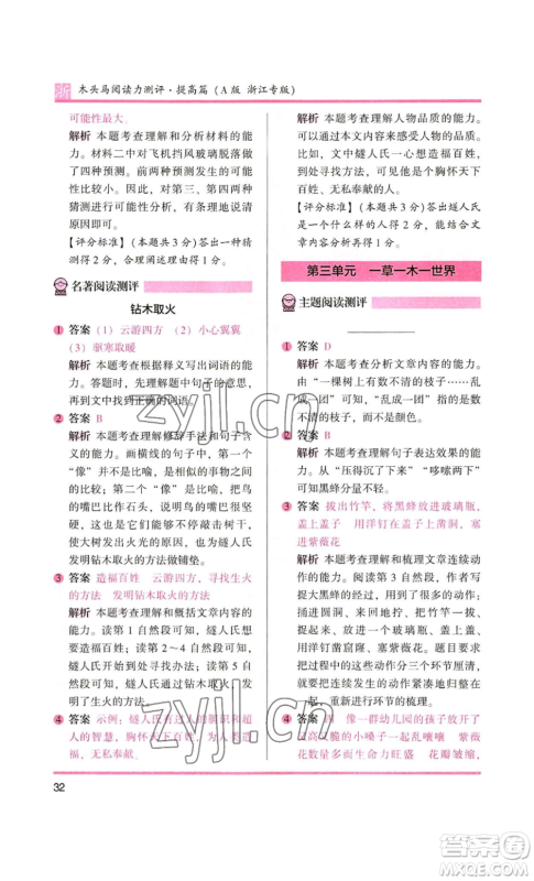江苏凤凰文艺出版社2022木头马阅读力测评四年级语文人教版浙江专版参考答案 江苏凤凰文艺出版社2022木头马阅读力测评四年级语文人教版浙江专版参考答案