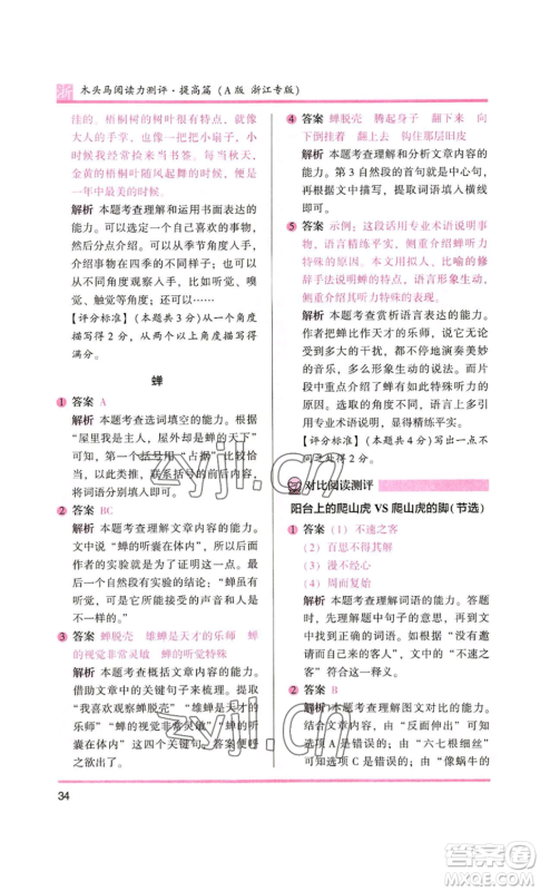 江苏凤凰文艺出版社2022木头马阅读力测评四年级语文人教版浙江专版参考答案 江苏凤凰文艺出版社2022木头马阅读力测评四年级语文人教版浙江专版参考答案