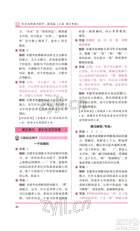 江苏凤凰文艺出版社2022木头马阅读力测评四年级语文人教版浙江专版参考答案 江苏凤凰文艺出版社2022木头马阅读力测评四年级语文人教版浙江专版参考答案