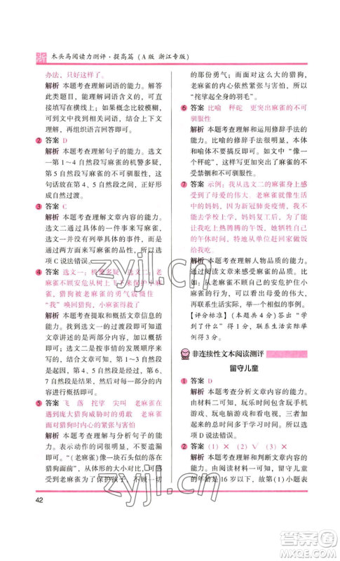 江苏凤凰文艺出版社2022木头马阅读力测评四年级语文人教版浙江专版参考答案 江苏凤凰文艺出版社2022木头马阅读力测评四年级语文人教版浙江专版参考答案