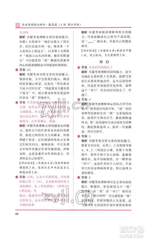 江苏凤凰文艺出版社2022木头马阅读力测评四年级语文人教版浙江专版参考答案 江苏凤凰文艺出版社2022木头马阅读力测评四年级语文人教版浙江专版参考答案