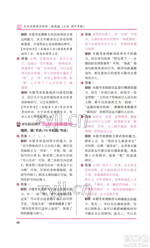 江苏凤凰文艺出版社2022木头马阅读力测评四年级语文人教版浙江专版参考答案