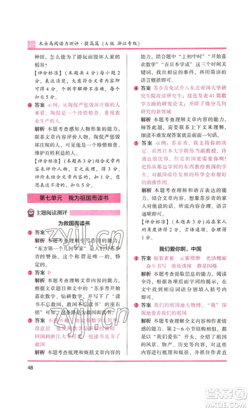 江苏凤凰文艺出版社2022木头马阅读力测评四年级语文人教版浙江专版参考答案