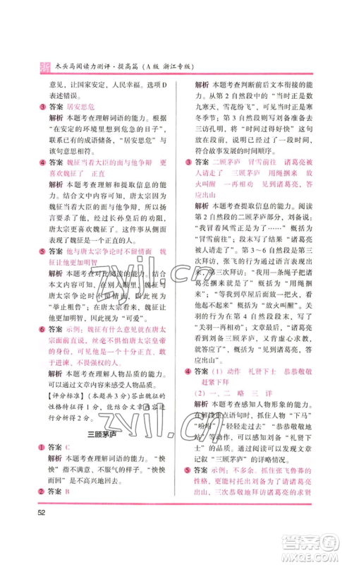 江苏凤凰文艺出版社2022木头马阅读力测评四年级语文人教版浙江专版参考答案 江苏凤凰文艺出版社2022木头马阅读力测评四年级语文人教版浙江专版参考答案