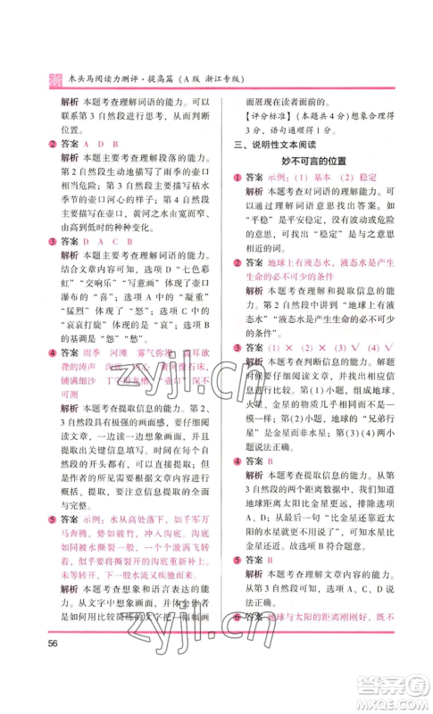 江苏凤凰文艺出版社2022木头马阅读力测评四年级语文人教版浙江专版参考答案