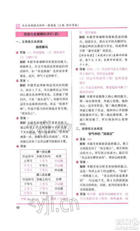 江苏凤凰文艺出版社2022木头马阅读力测评四年级语文人教版浙江专版参考答案 江苏凤凰文艺出版社2022木头马阅读力测评四年级语文人教版浙江专版参考答案