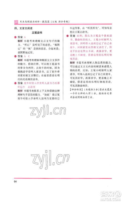 江苏凤凰文艺出版社2022木头马阅读力测评四年级语文人教版浙江专版参考答案 江苏凤凰文艺出版社2022木头马阅读力测评四年级语文人教版浙江专版参考答案