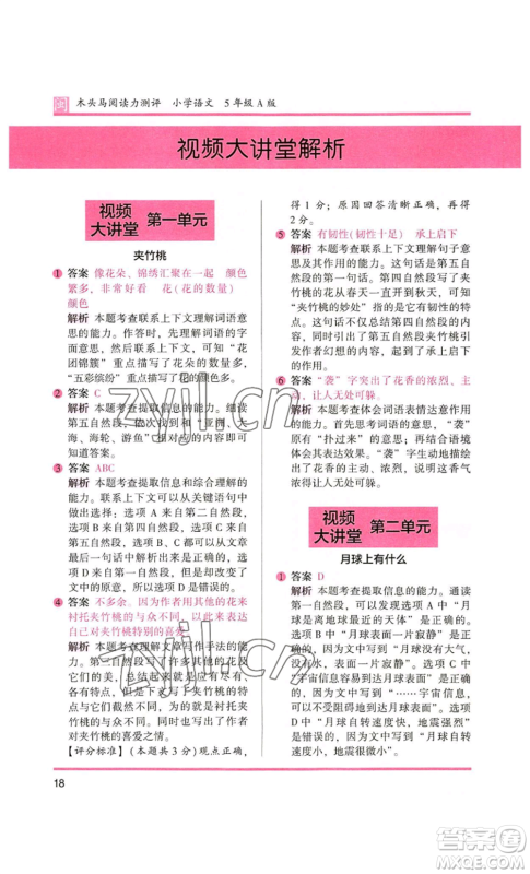 鹭江出版社2022木头马阅读力测评五年级语文人教版A版福建专版参考答案