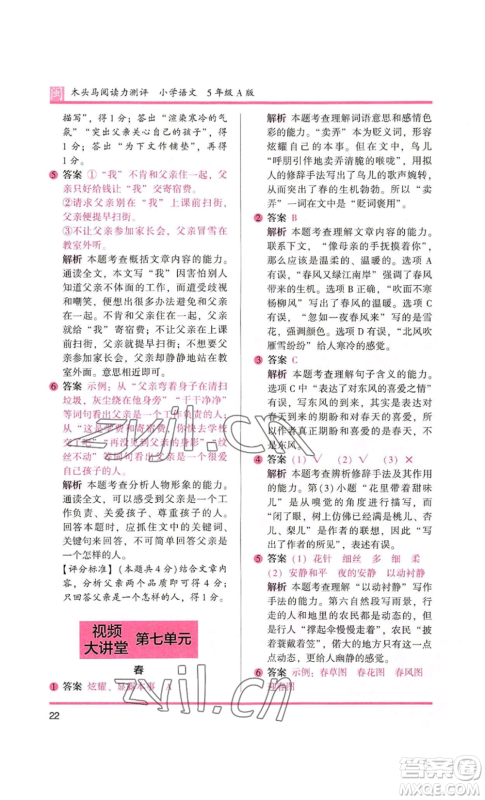 鹭江出版社2022木头马阅读力测评五年级语文人教版A版福建专版参考答案