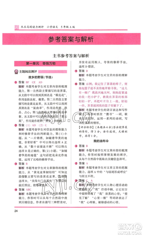 鹭江出版社2022木头马阅读力测评五年级语文人教版A版福建专版参考答案