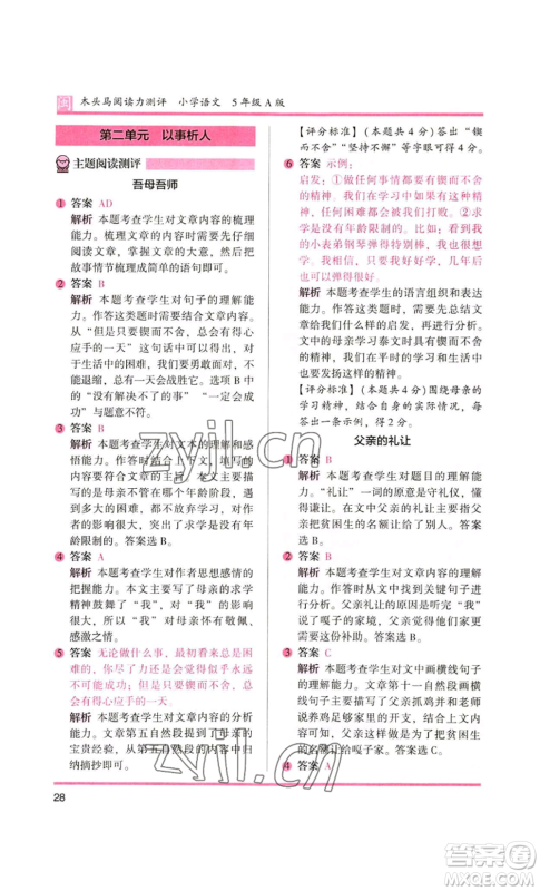 鹭江出版社2022木头马阅读力测评五年级语文人教版A版福建专版参考答案