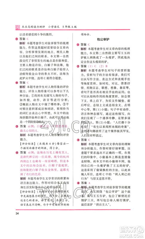 鹭江出版社2022木头马阅读力测评五年级语文人教版A版福建专版参考答案