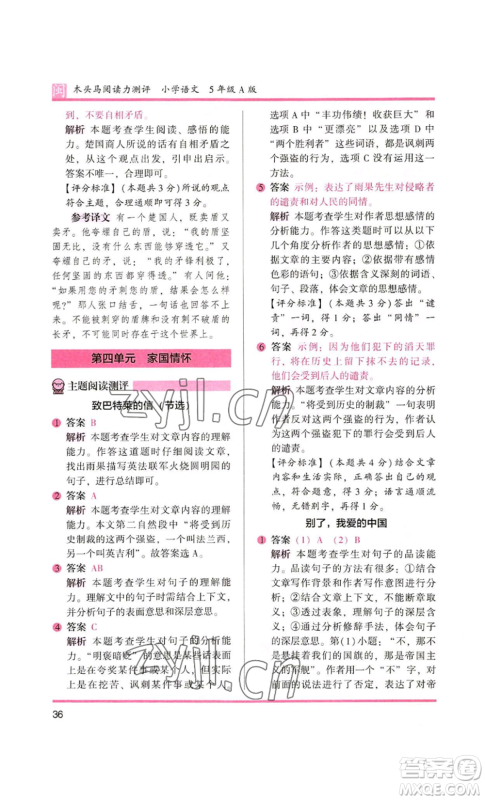 鹭江出版社2022木头马阅读力测评五年级语文人教版A版福建专版参考答案