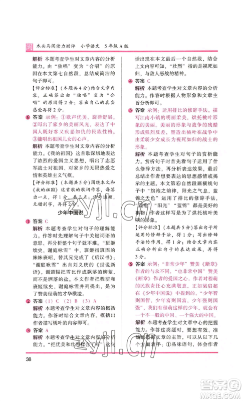 鹭江出版社2022木头马阅读力测评五年级语文人教版A版福建专版参考答案
