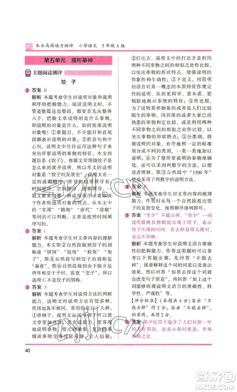 鹭江出版社2022木头马阅读力测评五年级语文人教版A版福建专版参考答案