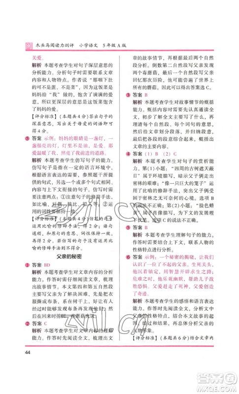鹭江出版社2022木头马阅读力测评五年级语文人教版A版福建专版参考答案