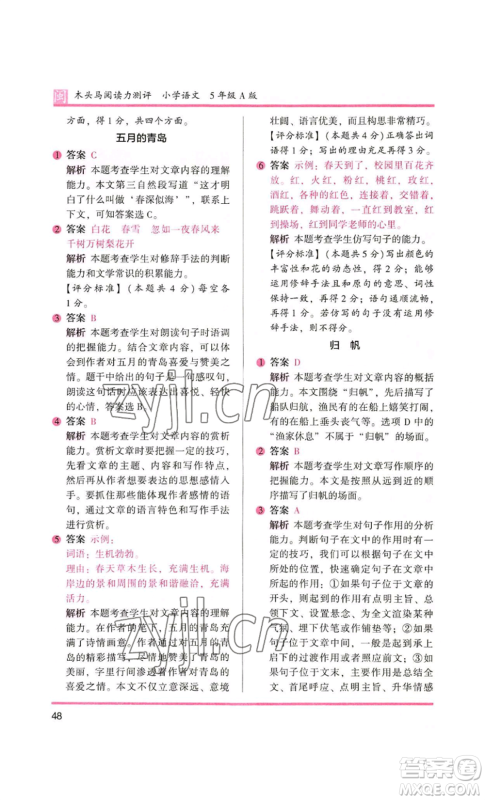 鹭江出版社2022木头马阅读力测评五年级语文人教版A版福建专版参考答案
