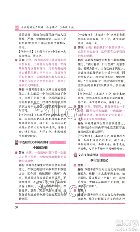 鹭江出版社2022木头马阅读力测评五年级语文人教版A版福建专版参考答案