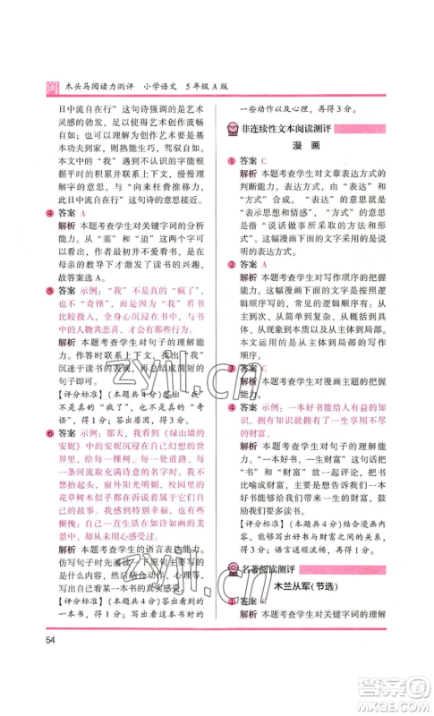 鹭江出版社2022木头马阅读力测评五年级语文人教版A版福建专版参考答案