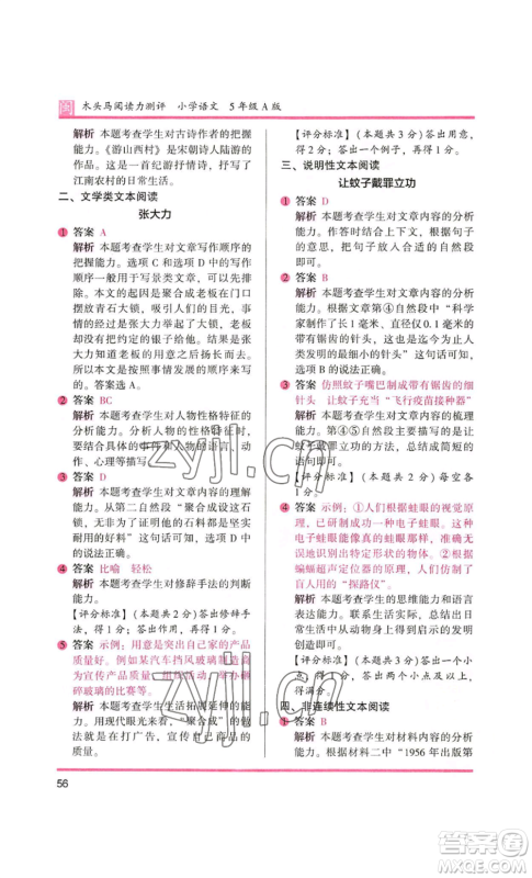 鹭江出版社2022木头马阅读力测评五年级语文人教版A版福建专版参考答案