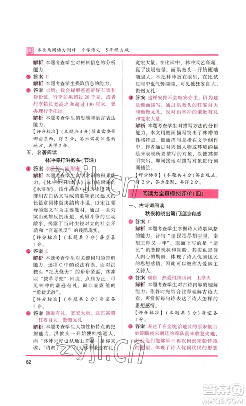 鹭江出版社2022木头马阅读力测评五年级语文人教版A版福建专版参考答案