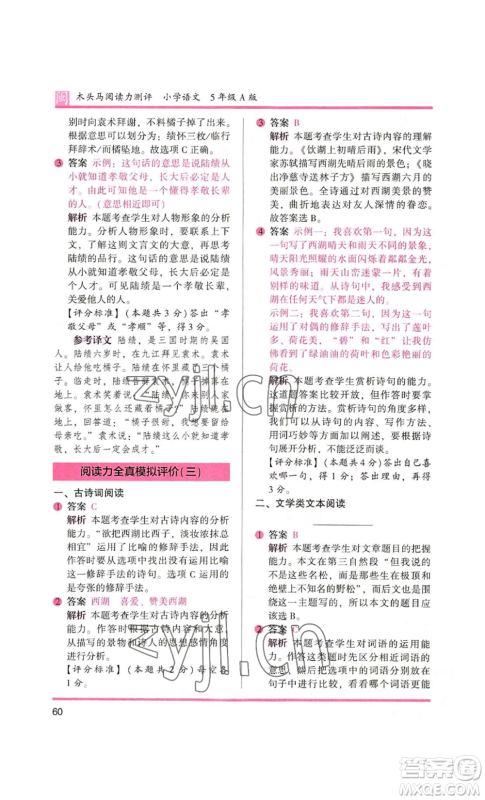 鹭江出版社2022木头马阅读力测评五年级语文人教版A版福建专版参考答案